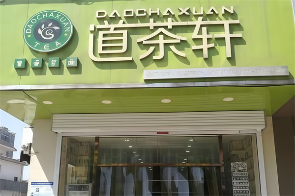 【道茶轩奶茶】