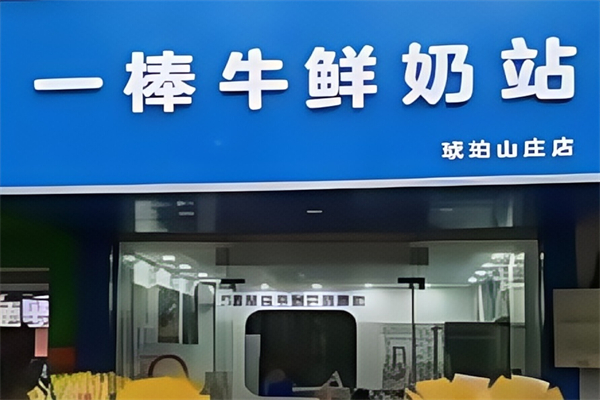 【一棒牛鲜奶站】