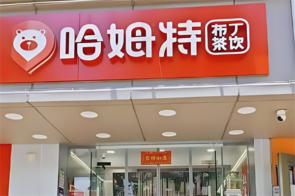 【哈姆特奶茶】