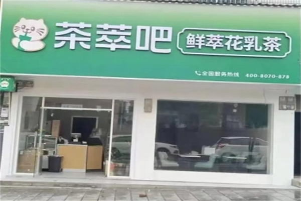 【茶萃吧奶茶】