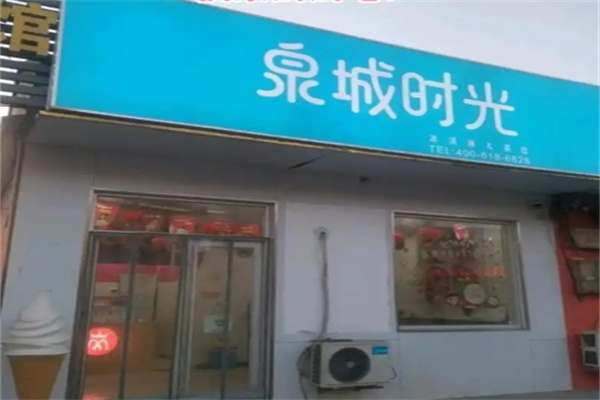 泉城时光奶茶 泉城时光奶茶