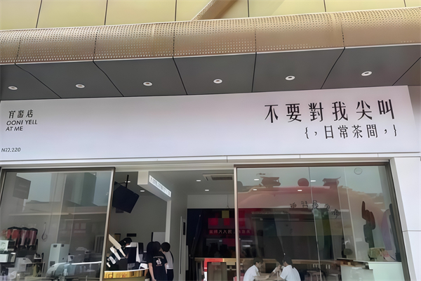 【不要对我尖叫奶茶】