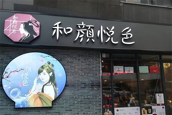 【和颜悦色奶茶】