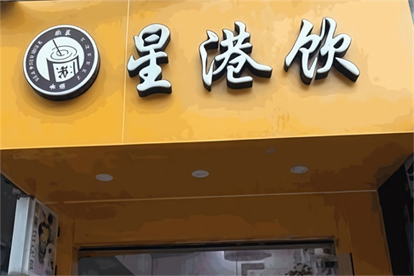 【星港饮奶茶】