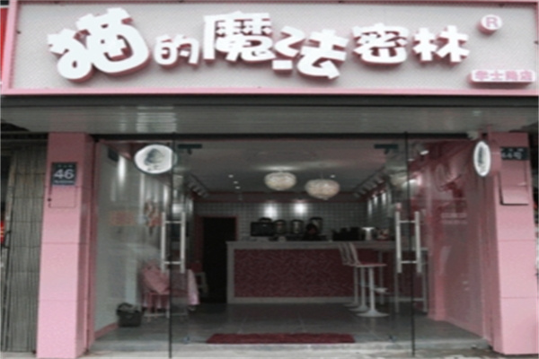 【猫的魔法密林奶茶】