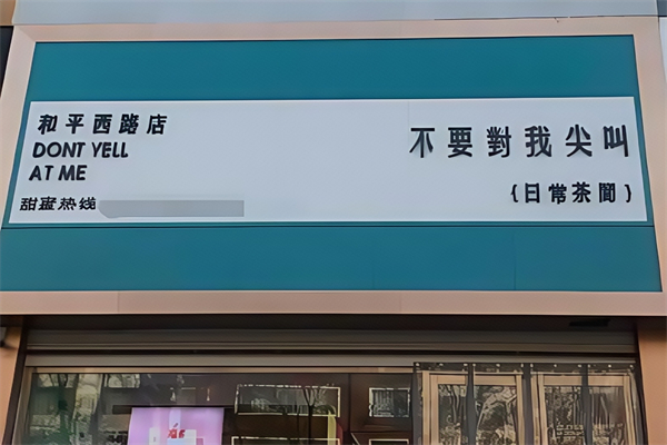 【不要对我尖叫奶茶】