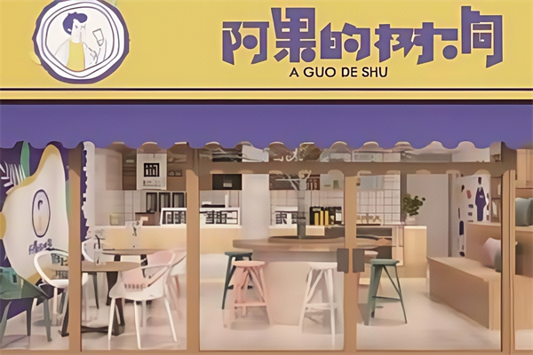 【阿果的树洞】