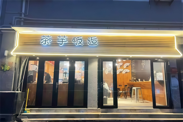 【茶芋畈逅奶茶】