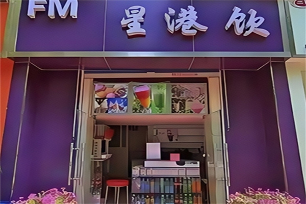 【星港饮奶茶】