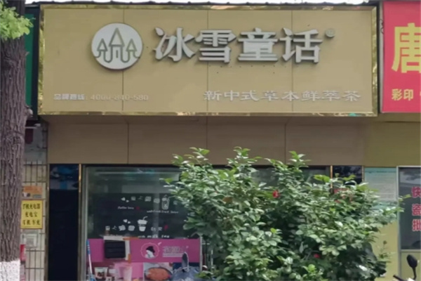 【冰雪童话奶茶】