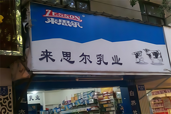 【来思尔牛奶】