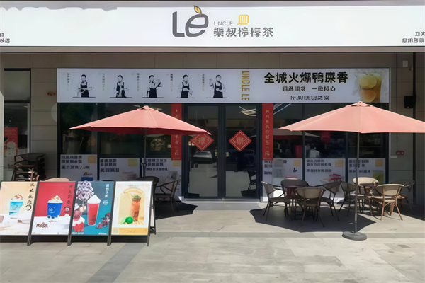 【乐叔柠檬茶】