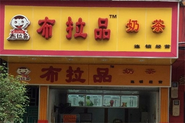 【布拉品奶茶】