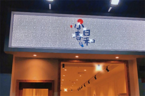 小春日和奶茶 小春日和奶茶