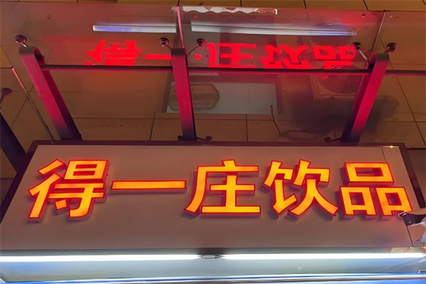 【得一庄奶茶】