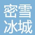密雪冰城奶茶