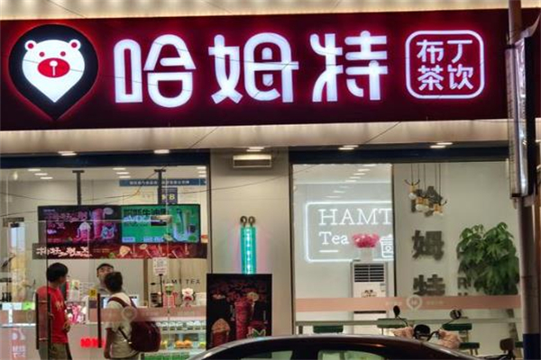 【哈姆特奶茶】