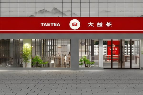 【大益茶体验馆】
