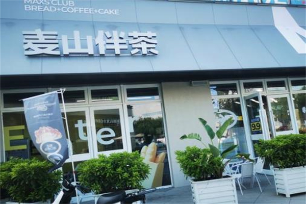 【麦山伴茶】