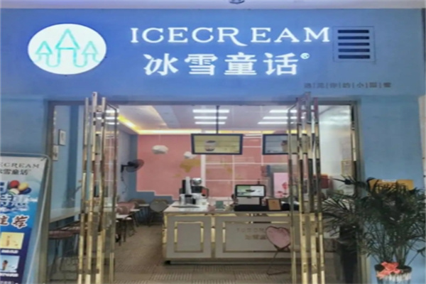 【冰雪童话奶茶】