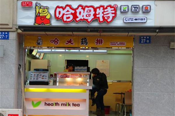 【哈姆特奶茶】