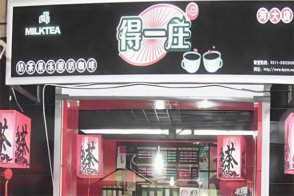 【得一庄奶茶】