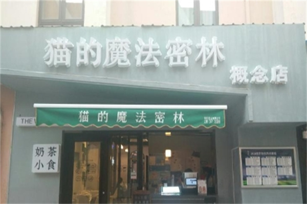 【猫的魔法密林奶茶】