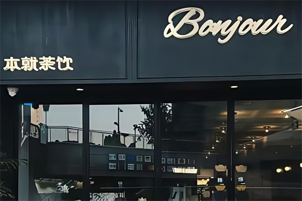 【bonjour本就茶饮】