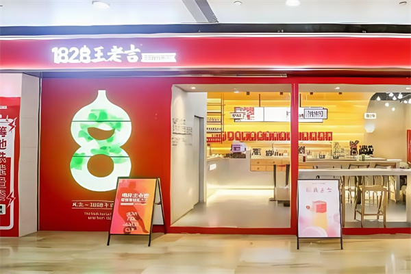 【1828王老吉现泡凉茶店】