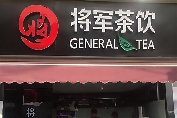 【将军茶饮】