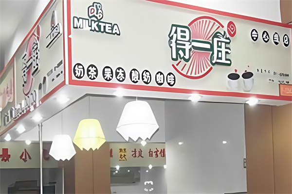 【得一庄奶茶】