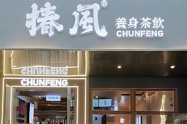 【椿风养生茶饮】