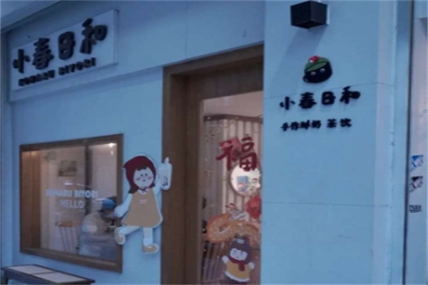 小春日和奶茶 小春日和奶茶