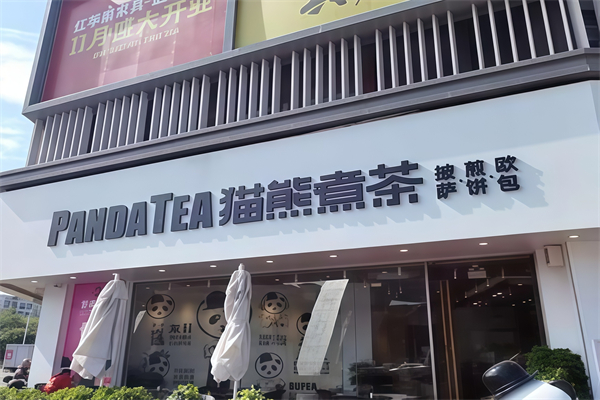 猫熊煮茶 猫熊煮茶