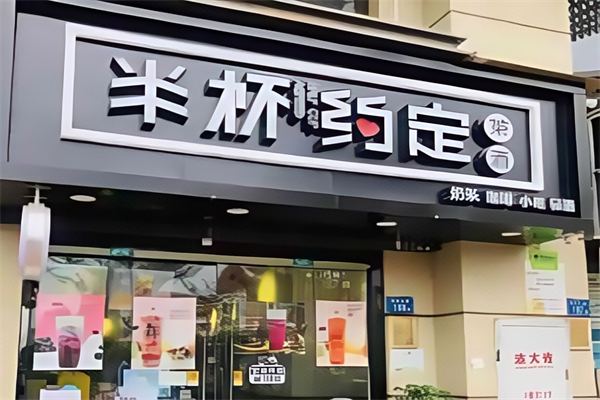 【半杯约定奶茶】