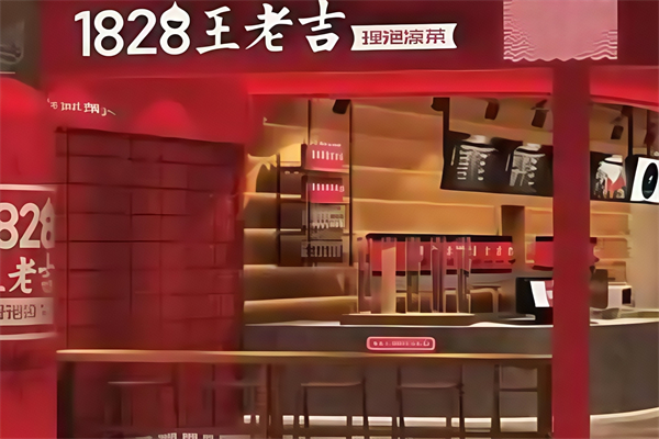 【1828王老吉现泡凉茶店】
