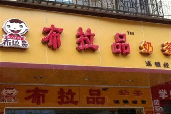 【布拉品奶茶】