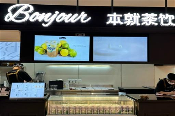 【bonjour本就茶饮】