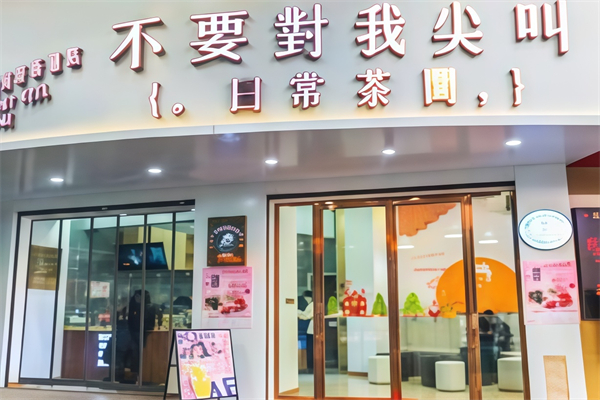 【不要对我尖叫奶茶】