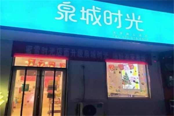 泉城时光奶茶 泉城时光奶茶