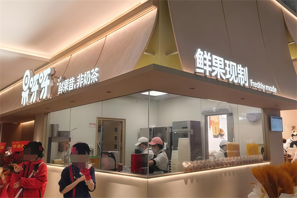 果呀呀奶茶 果呀呀奶茶