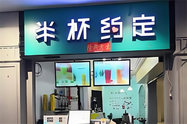 【半杯约定奶茶】