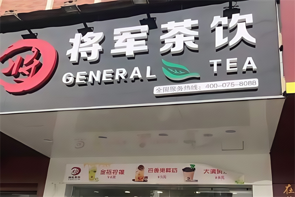 【将军茶饮】