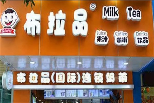 【布拉品奶茶】