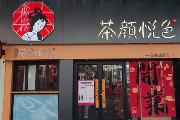 【茶颜悦色茶饮】