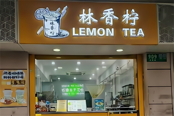 【林香柠柠檬茶】