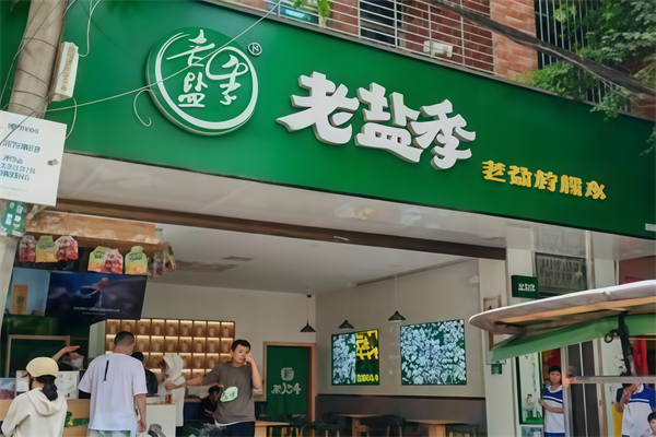 【老盐季奶茶】