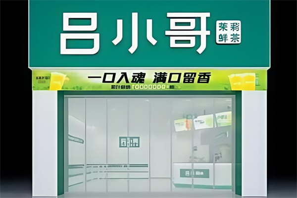 【吕小哥饮品店】