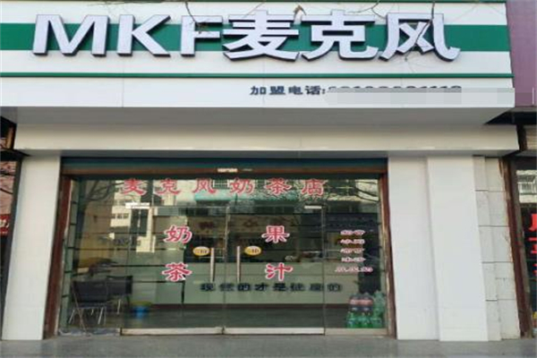 【麦克风奶茶】