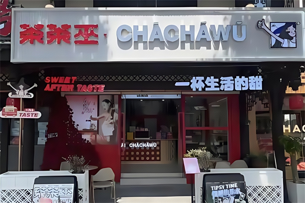 【茶茶巫CHIAWU】